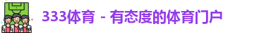 333体育